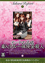 Sakura Report Vol.6 オンナの品格 毒入りカレー保険金殺人