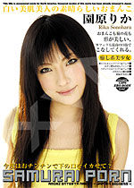 園原りか Samurai Porn Vol.18 Rika Sonohara