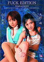 大沢萌 Fuck Edition Nakadashi