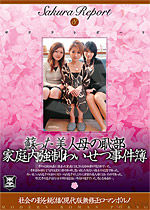Sakura Report Vol.8 蘇った美人母の恥部 家庭内強制わいせつ事件簿