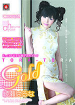 綾瀬はるな(夕鶴) Tora-Tora Gold Vol.66