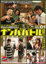 有名AV男優対抗!ガチンコ ナンパバトル!! Vol.1