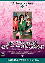 中條美華 Sakura Report Vol.9 白ひげ淫乱診療所 悪徳マッサージ師の淫媚な指