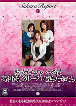 水沢久美 Sakura Report Vol.10 熟女たちのハマる罠 高利貸しグループに堕ちた母たち