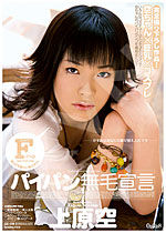 上原空 パイパン無毛宣言