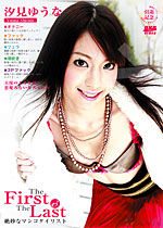 汐見ゆうな Mugen EX Vol.13 The First & The Last