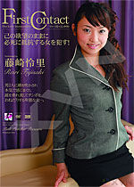 藤崎怜里 First Contact ファースト・コンタクト