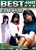 臼井利奈(唐沢美咲) Best 4hr