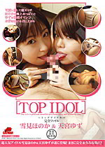 雪見ほのか [ Top Idol ] - トップアイドル - 完全ファイル