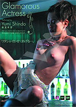 新堂有望 Glamorous Actress