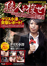 クリス小澤 Red Hot Jam Vol.44 猿人を探せ!