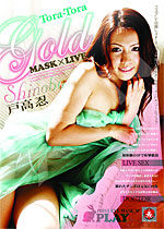 戸高忍 Tora-Tora Gold Vol.71