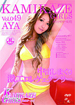 福永あや(ふくながあや) Kamikaze Girls Vol.49 「神風ガールズ」