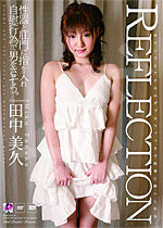 田中美久(菜菜美ねい) Reflection