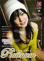 つぼみ Tora-Tora Platinum Vol.40