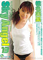 椎名実果 スカイエンジェル VOL.13 椎名実果