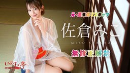 佐倉みこ 洗練された大人のいやし亭 〜褒め隠語でご奉仕ファック〜 佐倉みこ 010126-001