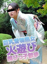 橘実加(橘実紀) 熟女の火遊び飛びっ子装着 〜着物が似合う巨乳美人と野外デート〜 橘実紀 パコパコママ