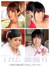 大橋未久 THE 振袖 VI 〜淫乱で着物が似合うなでしこガールズ〜 大橋未久 今村加奈子 沙月由奈 杏