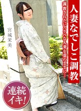 人妻なでしこ調教 〜ハレンチに身悶える清楚な和服妻〜 パコパコママ