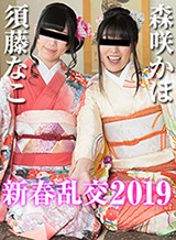 須藤なこ 新春乱交2019 須藤なこ 森咲かほ