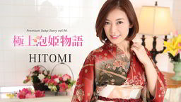 HITOMI 極上泡姫物語 Vol.96 HITOMI 010822-001