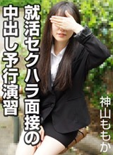 神山ももか 就活セクハラ面接の中出し予行演習 神山ももか