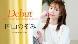 円山のぞみ Debut Vol.98 〜緊張してるけど、気持ちよさが上回っちゃう〜 円山のぞみ 011025-001