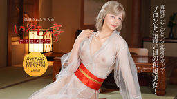  洗練された大人のいやし亭 〜青い瞳のGカップブロンド美女〜 アナスタシア 011026-001