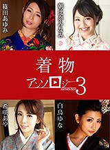 篠田あゆみ(菊池紀子) 着物アンソロジー3 篠田あゆみ 朝比奈みなみ 白鳥ゆな 希咲あや