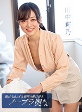 田中莉乃 朝ゴミ出しする近所の遊び好きノーブラ奥さん 田中莉乃