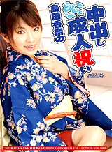 島田香奈 島田香奈の中出し成人祝い