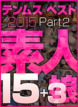  テンムスベスト2015 素人15+3娘 Part2