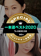 吉岡蓮美(吉川蓮) 一本道ベスト2020 〜（1位）〜 吉岡蓮美