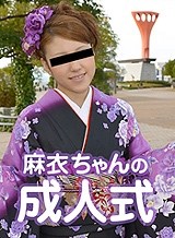 大澤美鈴(麻衣) 麻衣ちゃんの成人式