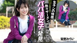 皆野みらい 生チンの快感と熱々ザーメンの感触が好きなパパ活女子を発見 皆野みらい 012026-001