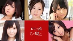 坂口みほの(桜めい 坂咲みほ) ロリっ娘アンソロジー みほの 瀬奈まお 尾上若葉 田辺莉子 渚 012121-001