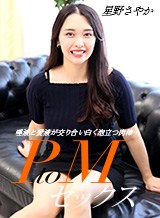 星野さやか(白咲花) PtoMセックス 星野さやか