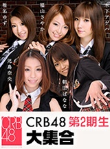 木下アゲハ(野口直加) CRB48 第2期