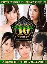 安室なみ(美月咲良 弓川由理亜) カリビアンコム 2023 BEST パート1