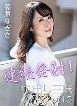 篠原なぎさ 連続発射！中出し三昧Vol.3