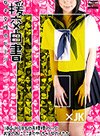  JK18名 援交白書　～女子交性のヒミツ～