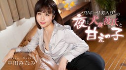 小宮間ちあき(中田みなみ 天乃みくる) バリキャリ美人OLの夜は犬系彼氏と甘えっ子 中田みなみ 012726-001