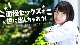 橘小春(玉置ゆき) 面接セックスを世に出しちゃおう！ 〜年上男性希望！同世代はすぐイっちゃうからつまんない〜 橘小春 012825-001