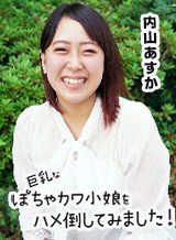 榎野香緒里(内山あすか) 巨乳なぽちゃカワ小娘をハメ倒してみました！ HEYZO