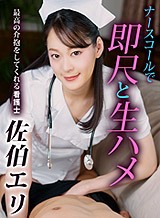 佐伯エリ(司よう子) ナースコールで即尺と生ハメで最高の介抱をしてくれる看護士 佐伯エリ