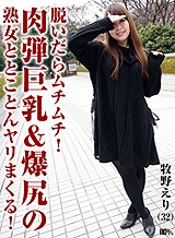 牧野絵里(永田瞳・中野恵美) 垂れ巨乳が刺激的な熟女ととことんヤリまくる 牧野えり