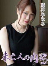 藤井みなみ 未亡人の肉欲 Vol.7 藤井みなみ