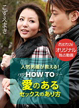 こずえまき(一之瀬あすか) 人気男優が教える！ハウツー愛のあるセックスのあり方10 こずえまき