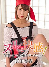 真田春香(和楽ゆうか) ヌルっと快感！高級ソープ嬢の極上サービスVol.2 真田春香